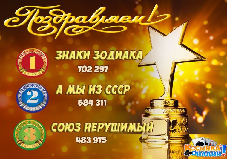 Поздравление с победой