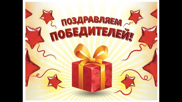 Поздравляем победителей конкурса