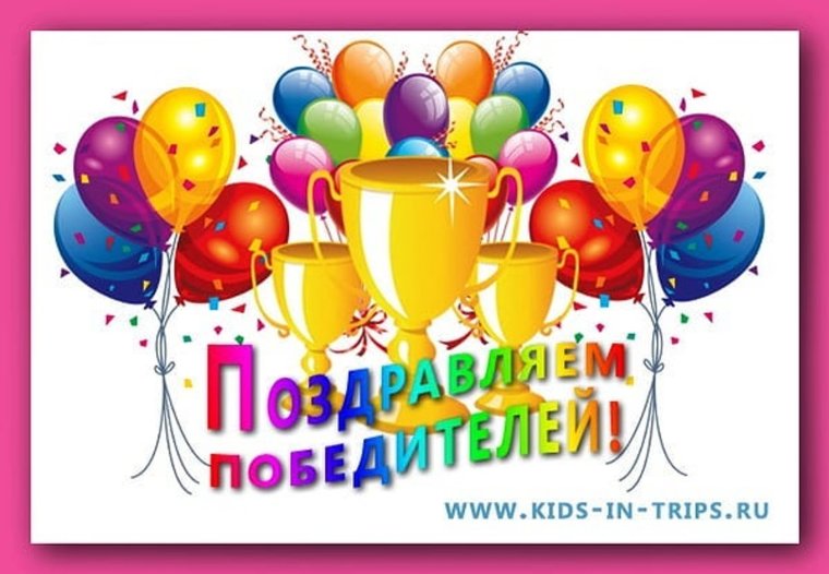 Поздравляем с победой