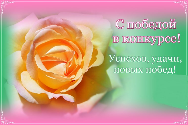 Поздравление с победой в кон