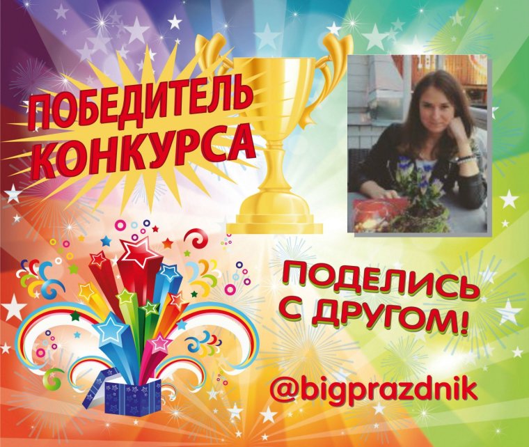 Поздравление победителям конкурса