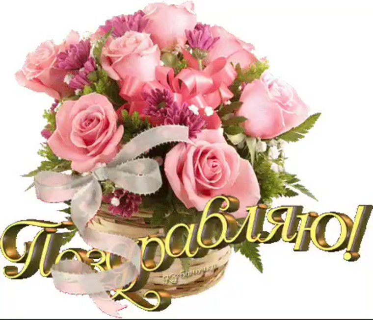 Поздравляем картинки