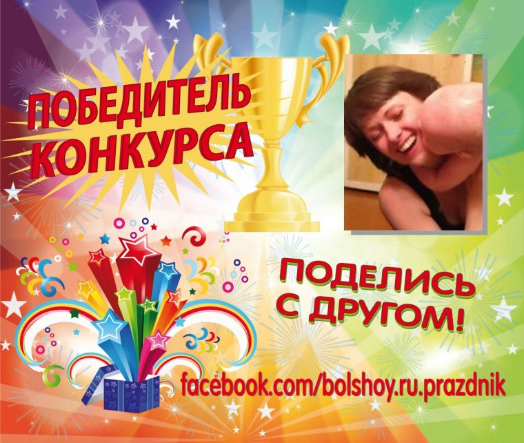 Поздравляем победительницу конкурса