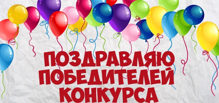 Поздравление победителям конкурса