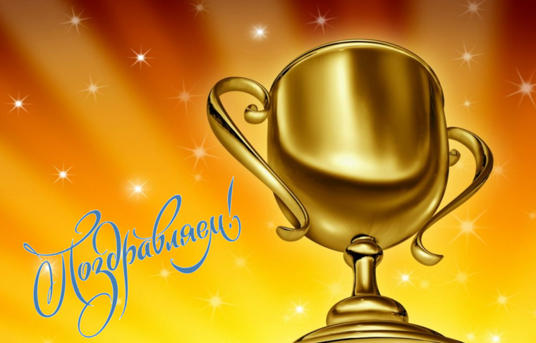 Поздравляем спортсменов с победой