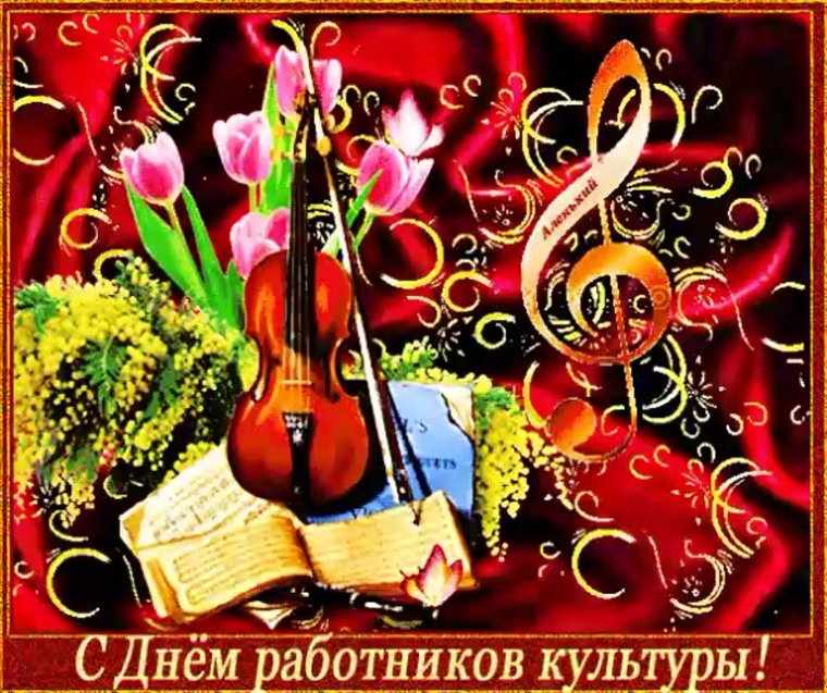 С днем работника культуры