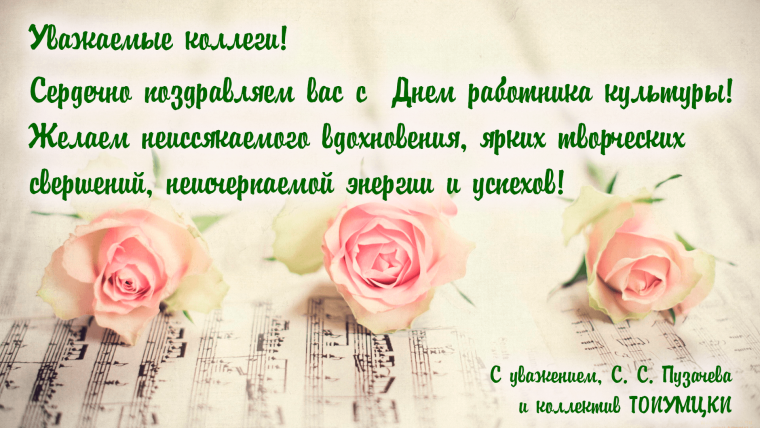С дне работника культуры
