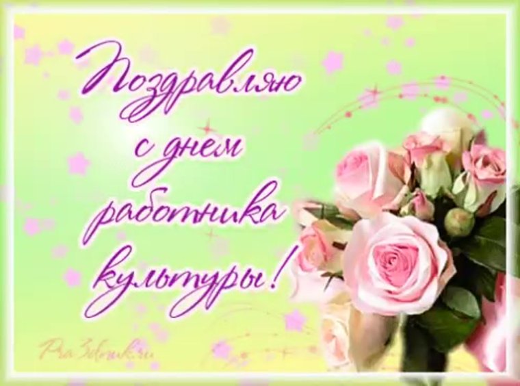 С днем работника культуры поздравления