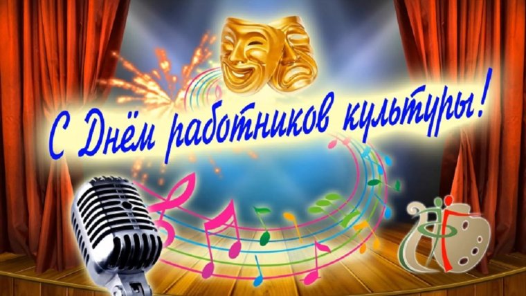Поздравление работников культуры