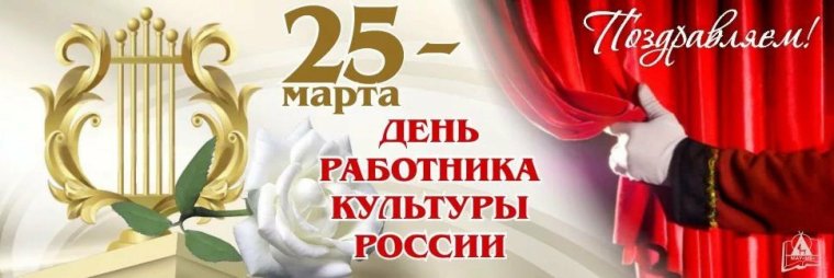 Поздравление с днем культуры