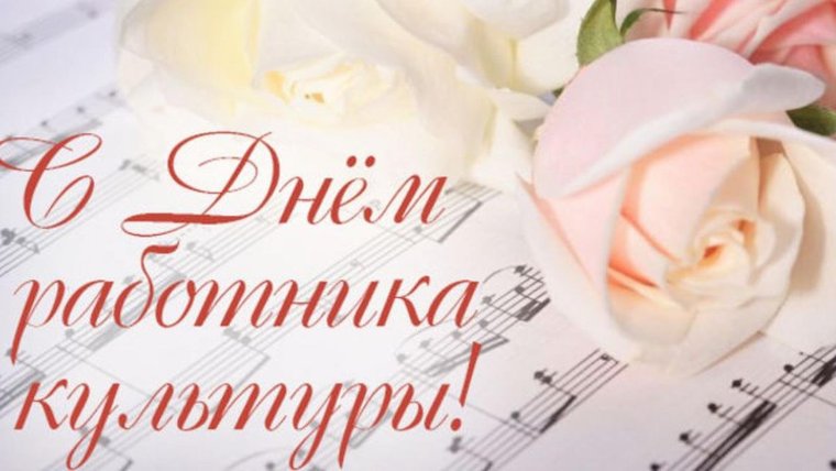 С днем работника культуры