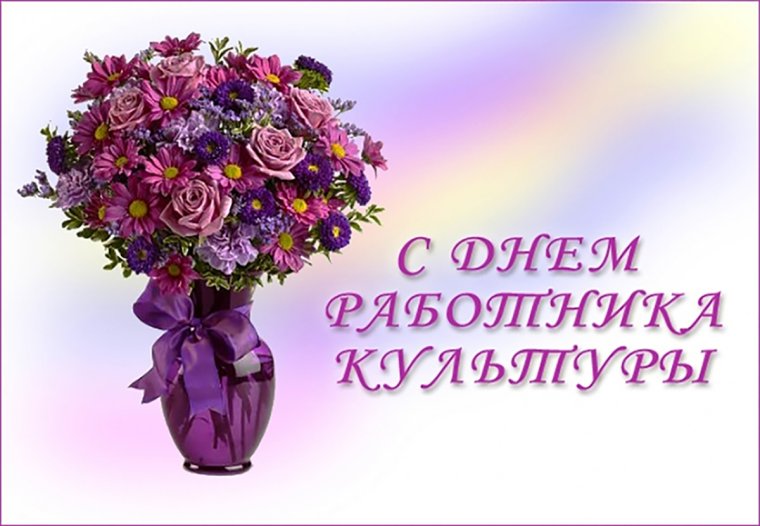 С днем работника культуры поздравления