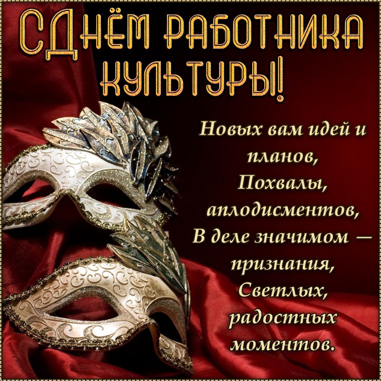 С днем работника культуры