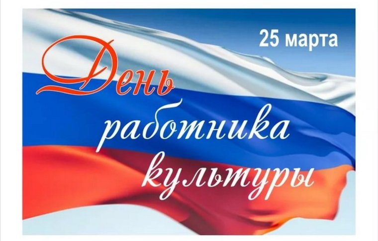 День культурного работника
