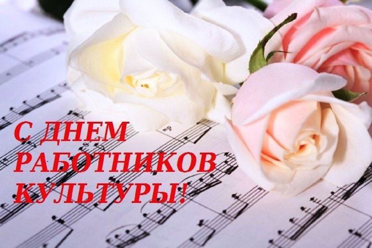 Поздравление с днем культработника