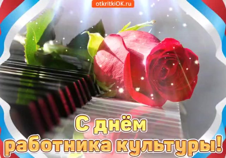 С днем работника культуры поздравления