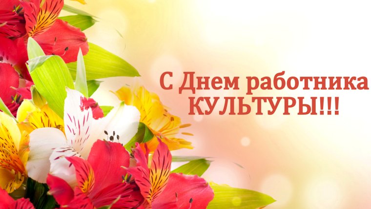День работника культуры баннер