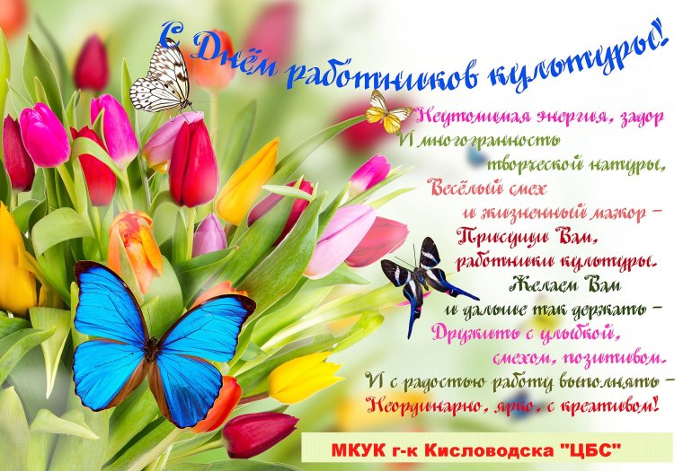 С праздником культуры поздравление