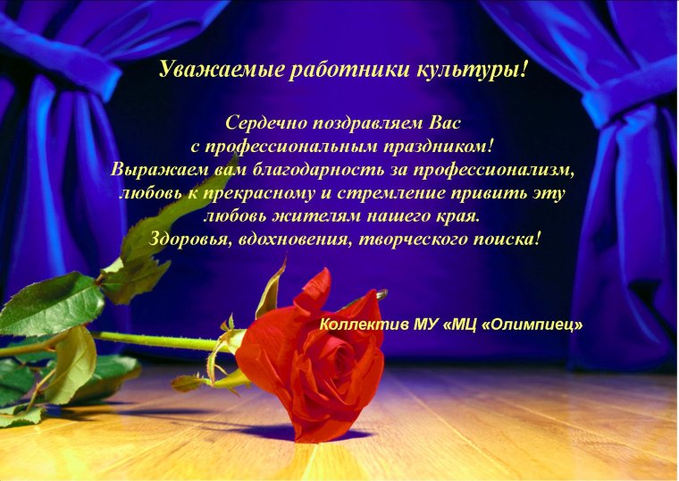 Поздравление работников культуры