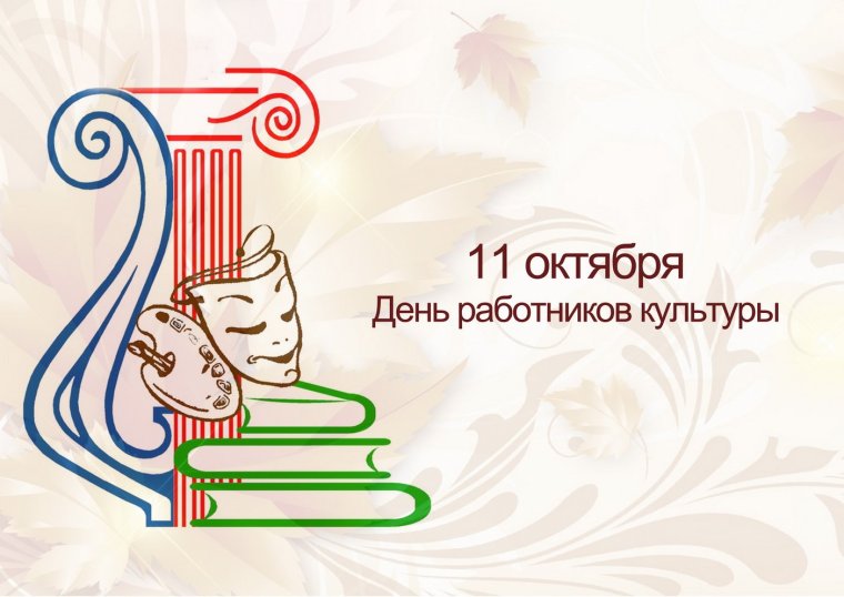 С праздником культуры поздравление