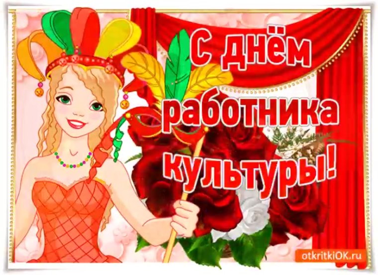 С днем работника культуры открытка
