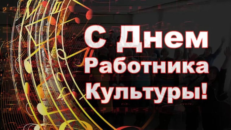 С днем работника культуры библиотекари
