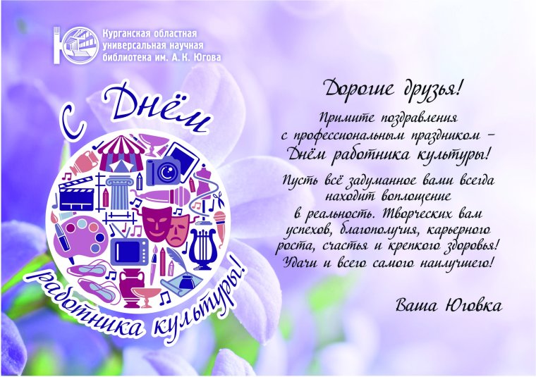 Поздравление с днем культурного работника