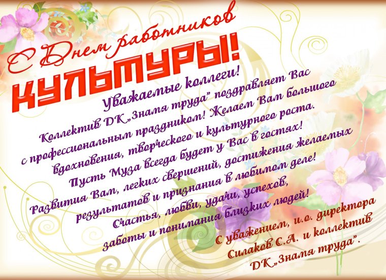 Поздравление работников культуры