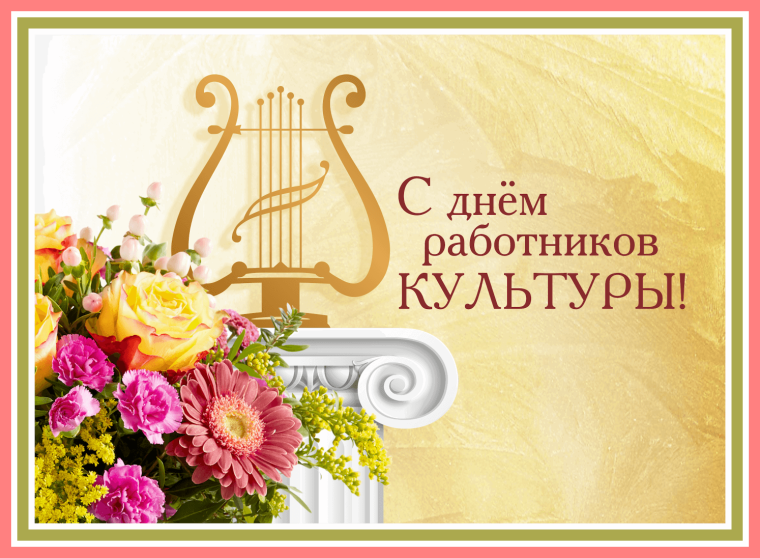 Фон для поздравления с днем работника культуры