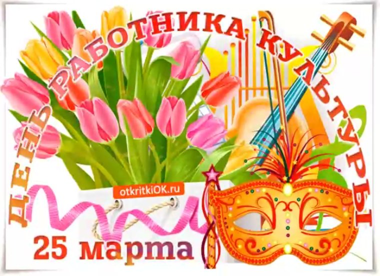 С днем работника культуры
