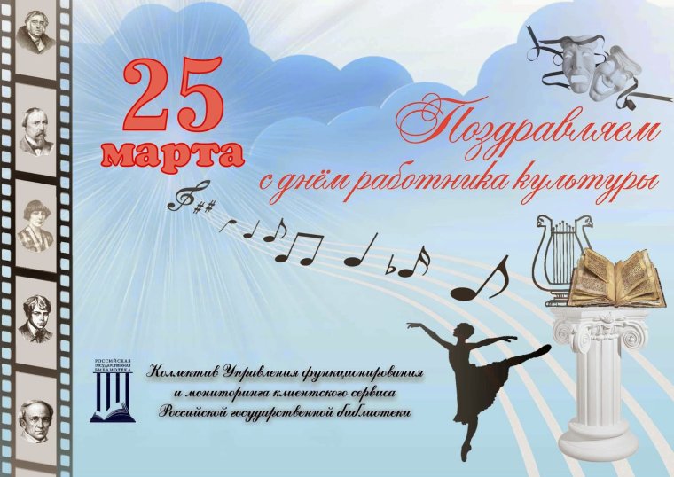 25 Марта день работника культуры России картинка