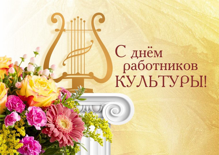 С днем работника культуры