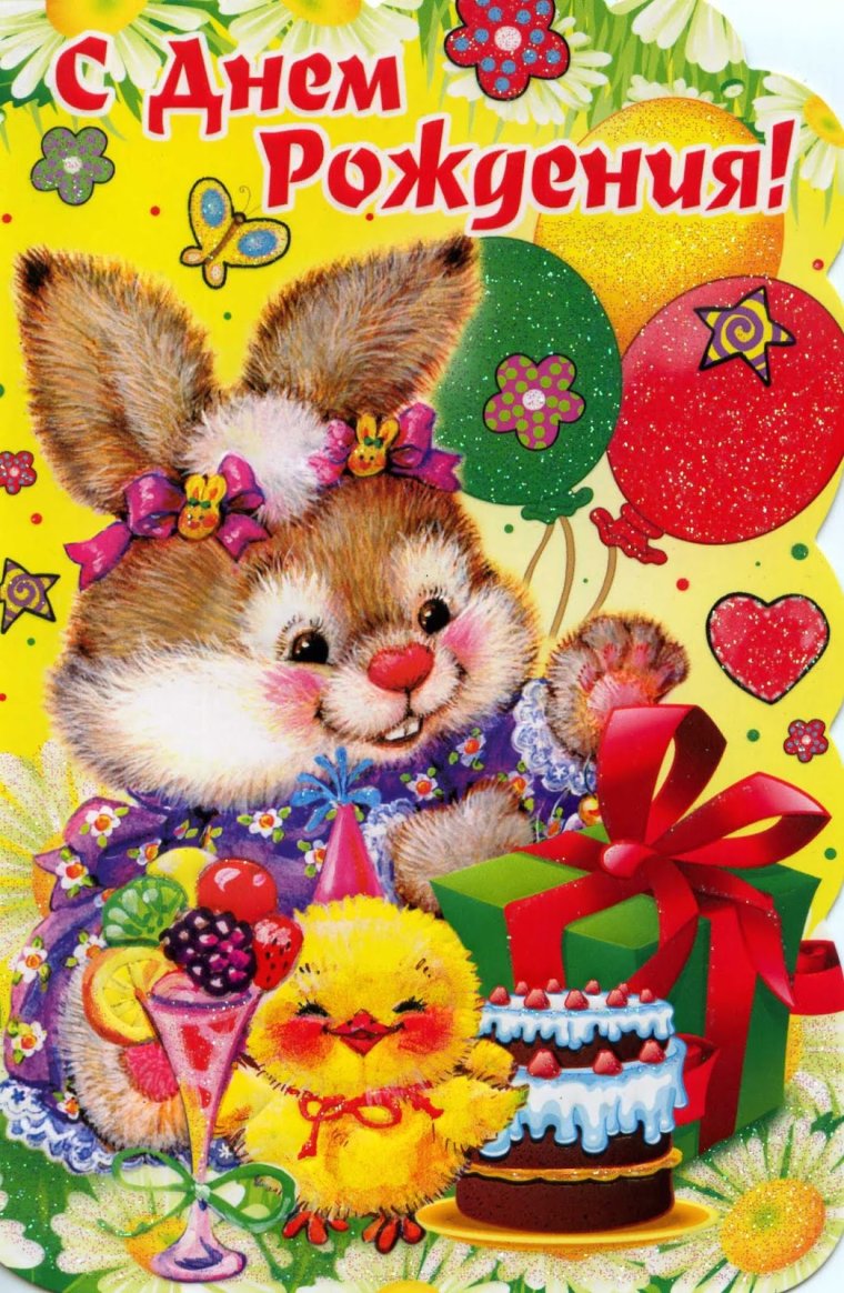 Смднем рождения девочке