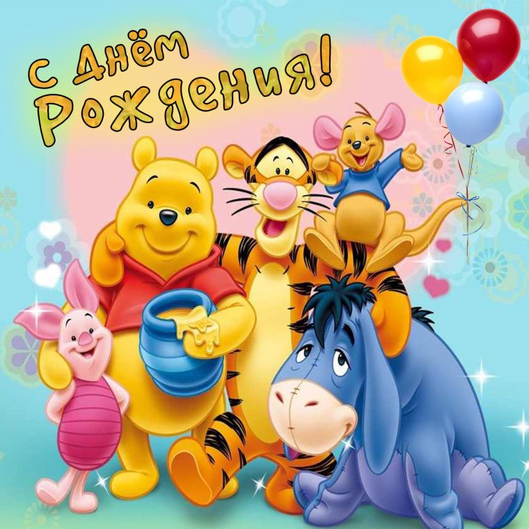 C днем рождения