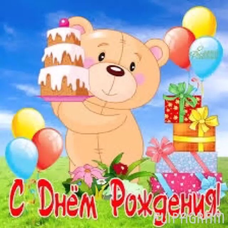 Поздравления с днём рождения