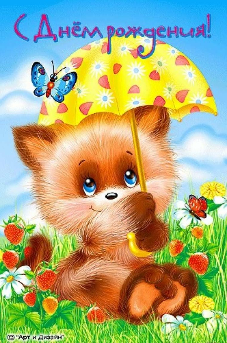 Открытка с днём рождения