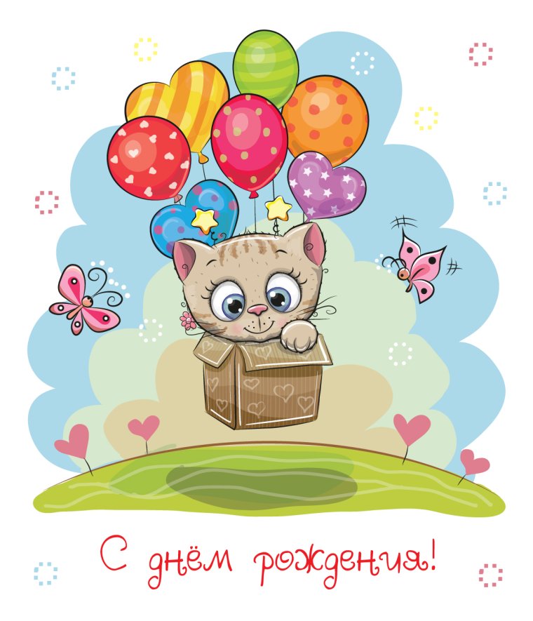 С днем рождения