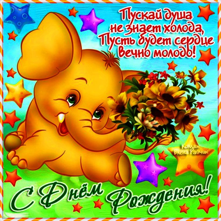С днем рождения