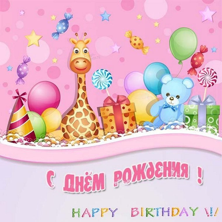 Поздравления с днём рождения