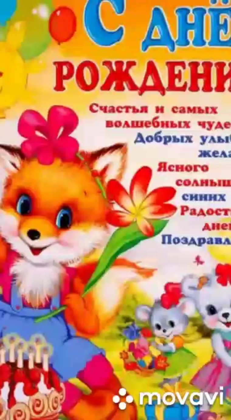 Поздравления с днём рождения