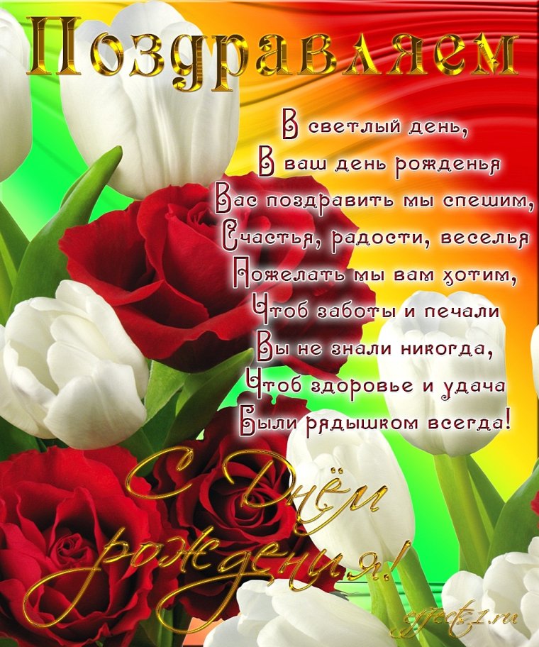 Поздравления с днём рождения