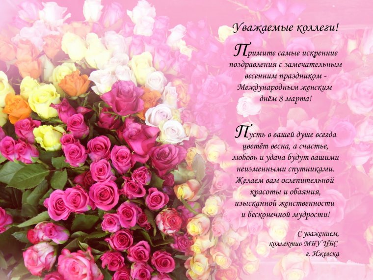 Поздравление коллектива с 8 марта