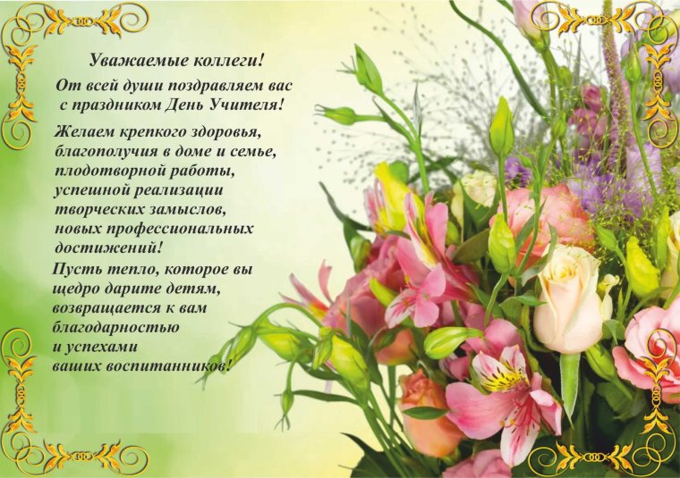 Поздравление коллектива