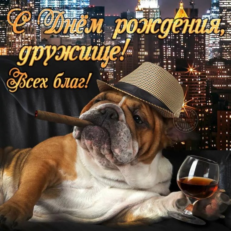 С днём рождения другу