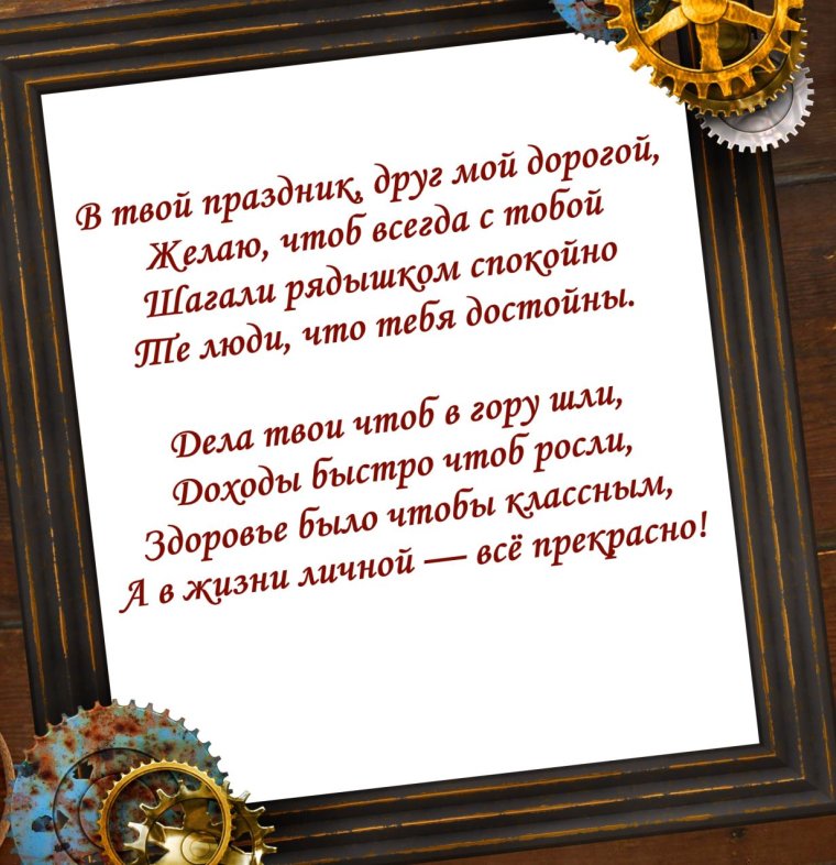 Поздравления с днём рождения дружище