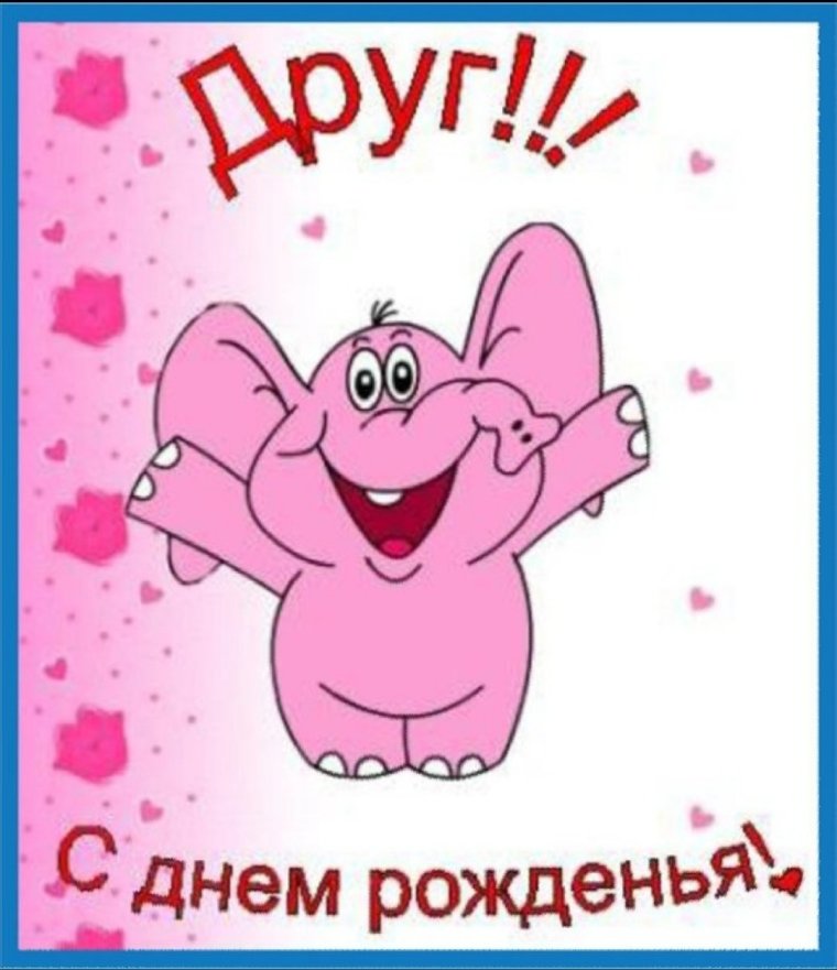 С днем рождения
