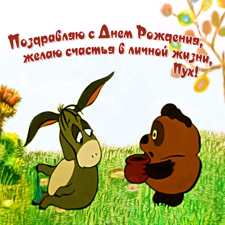 С днём рождения Сергей