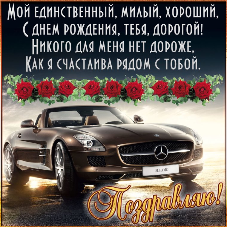 Поздравления с днём рождения мужу