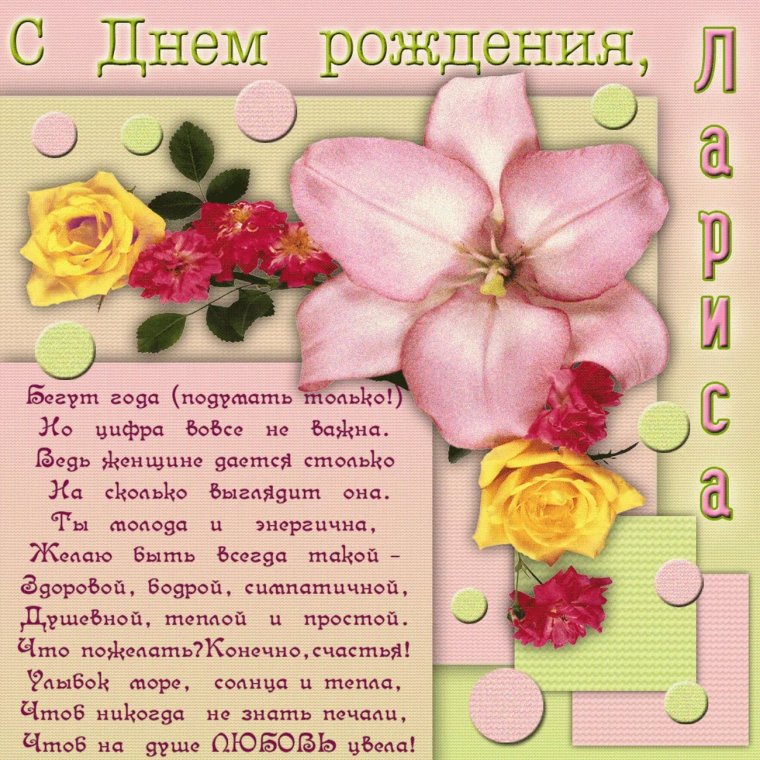 Поздравления с днём рождения женщине Ларисе