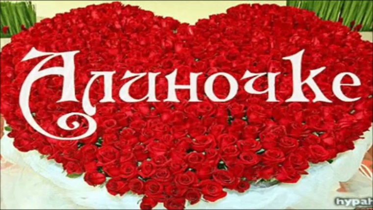Алина с днем рождения ТРТ